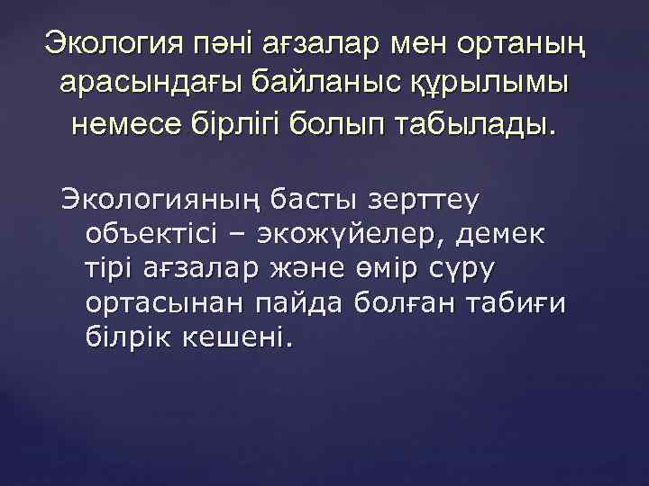 Экология пәні ағзалар мен ортаның арасындағы байланыс құрылымы немесе бірлігі болып табылады. Экологияның басты