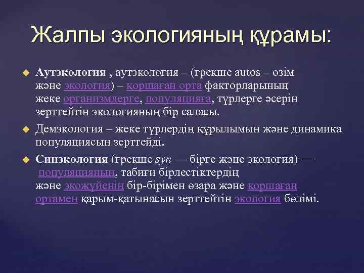 Жалпы экологияның құрамы: Аутэкология , аутэкология – (грекше autos – өзім және экология) –