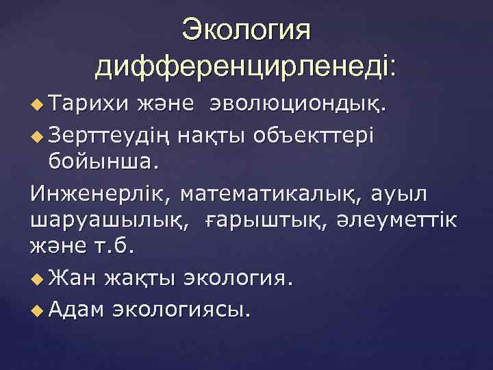 Экология дифференцирленеді: Тарихи және эволюциондық. Зерттеудің нақты объекттері бойынша. Инженерлік, математикалық, ауыл шаруашылық, ғарыштық,