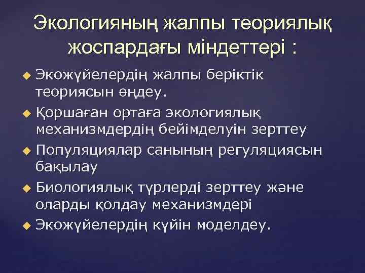 Экологияның жалпы теориялық жоспардағы міндеттері : Экожүйелердің жалпы беріктік теориясын өңдеу. Қоршаған ортаға экологиялық
