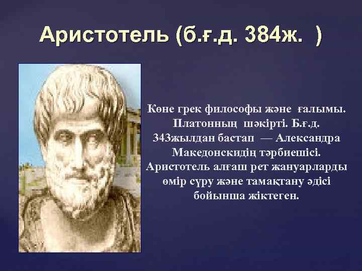 Аристотель презентация. Философы догматики. Александров Аристотель. Аристотель фалсафаси. Воздух философ.