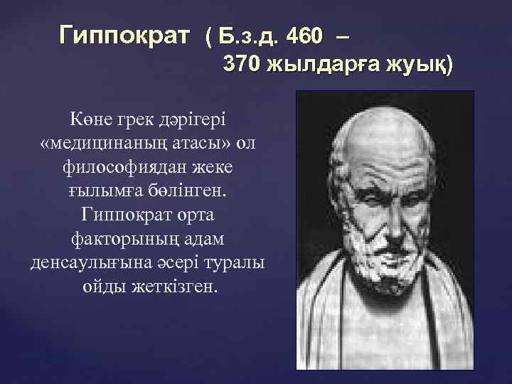 Тоо гиппократ. Гиппократ (460— 377 до н.э.).. Гиппократ презентация. Гиппократ слайд. Гиппократ картины.