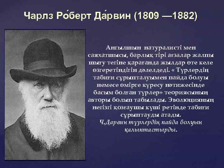 Чарлз Ро берт Да рвин (1809 — 1882) Ангылшын натуралисті мен саяхатшысы, барлық тірі