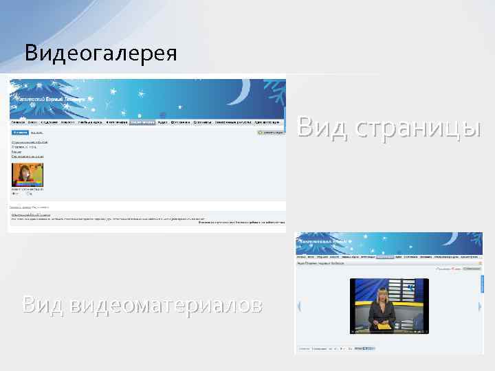 Видеогалерея Вид страницы Вид видеоматериалов 