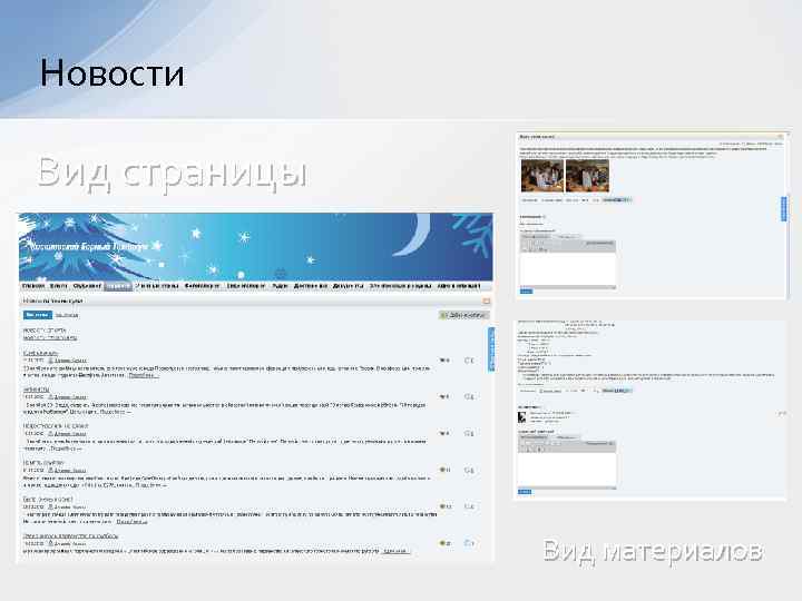 Новости Вид страницы Вид материалов 