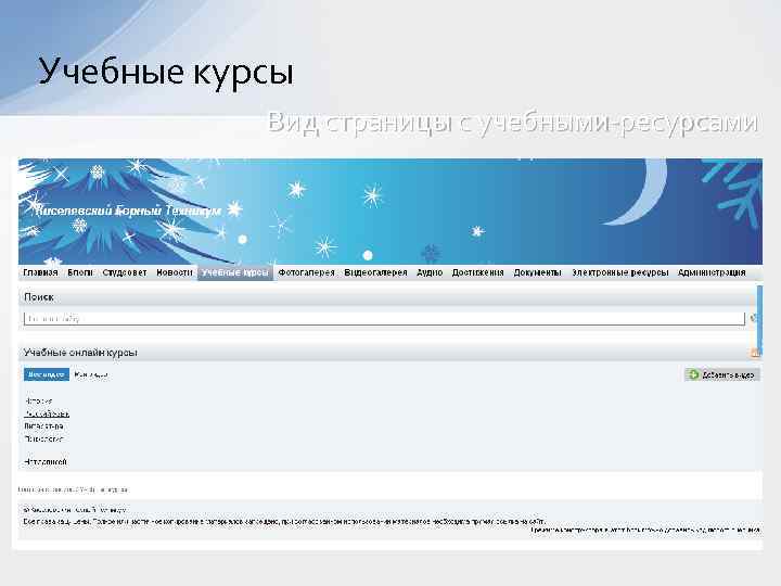 Учебные курсы Вид страницы с учебными-ресурсами 
