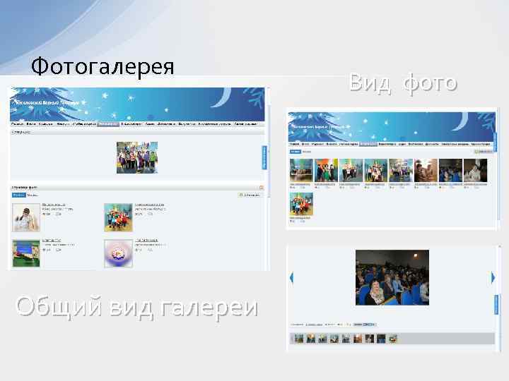 Фотогалерея Общий вид галереи Вид фото 