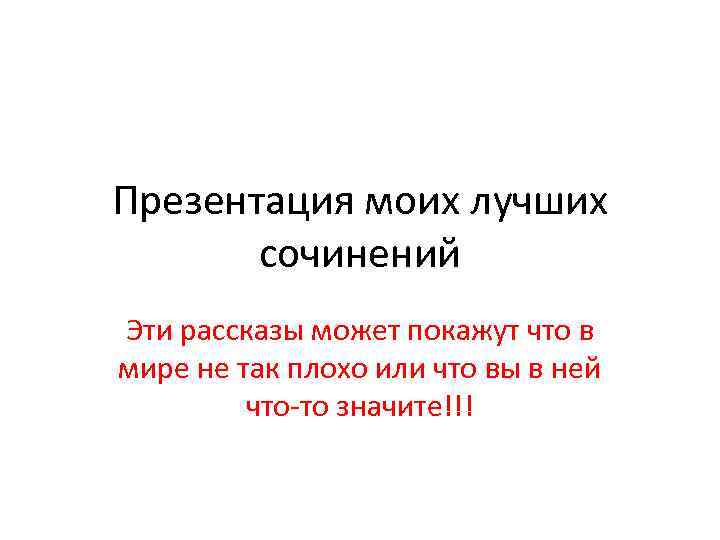 Презентация моих лучших сочинений Эти рассказы может покажут что в мире не так плохо