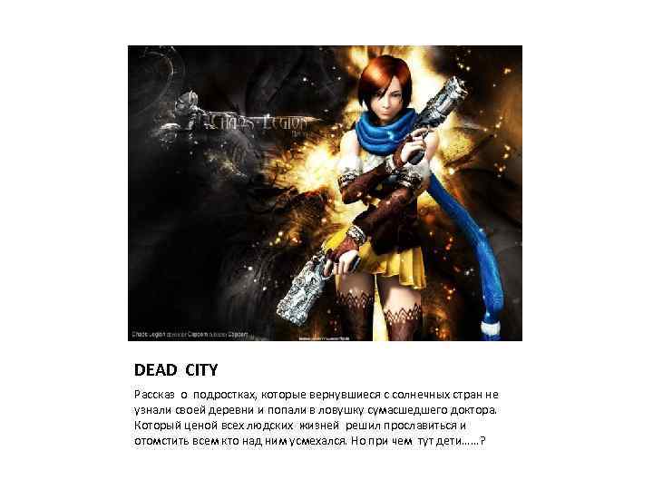 DEAD CITY Рассказ о подростках, которые вернувшиеся с солнечных стран не узнали своей деревни