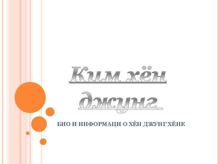 БИО И ИНФОРМАЦИ О ХЁН ДЖУНГ ХЁНЕ 