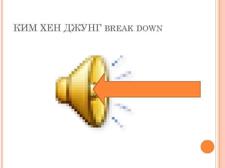 КИМ ХЕН ДЖУНГ BREAK DOWN 