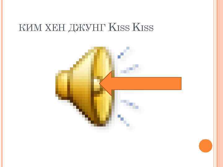 КИМ ХЕН ДЖУНГ KISS 