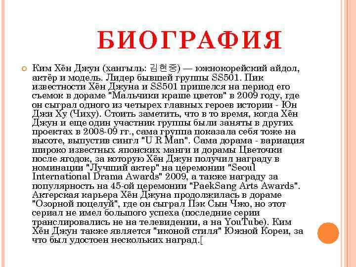 БИОГРАФИЯ Ким Хён Джун (хангыль: 김현중) — южнокорейский айдол, актёр и модель. Лидер бывшей