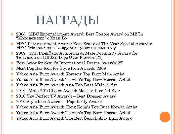 НАГРАДЫ 2008 MBC Entertainment Award: Best Couple Award on MBC's "Молодежены" с Хван Бо
