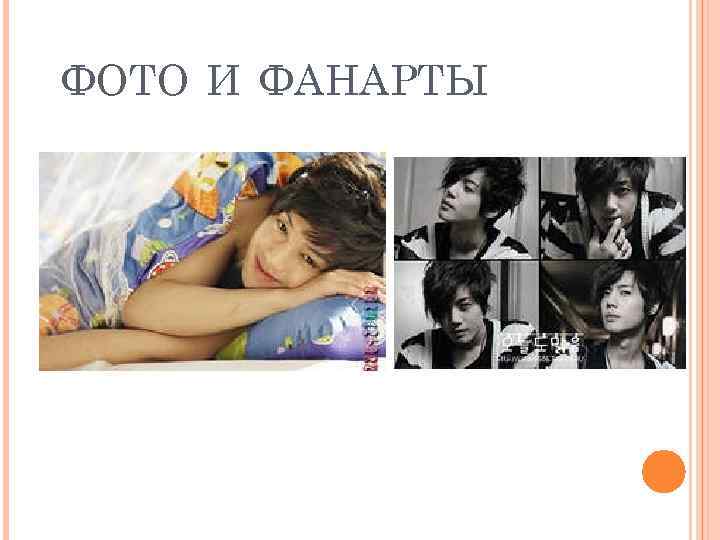 ФОТО И ФАНАРТЫ 