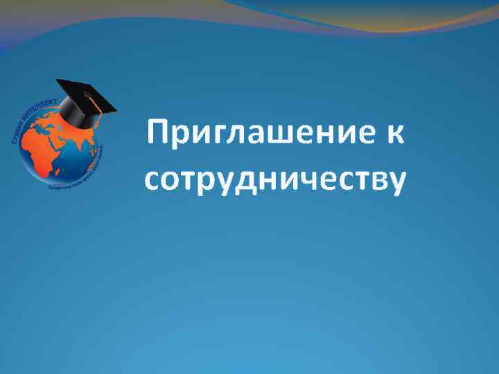 Приглашение к сотрудничеству 