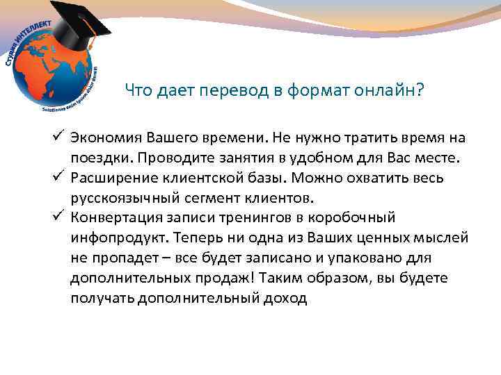 Что дает перевод в формат онлайн? ü Экономия Вашего времени. Не нужно тратить время
