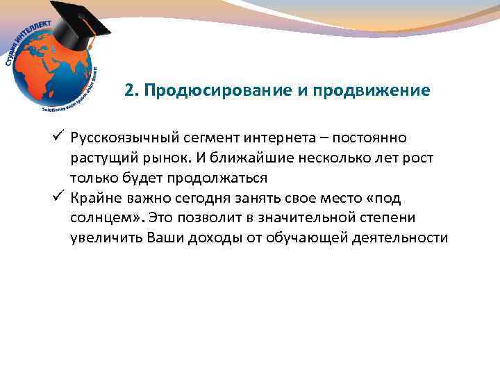 2. Продюсирование и продвижение ü Русскоязычный сегмент интернета – постоянно растущий рынок. И ближайшие