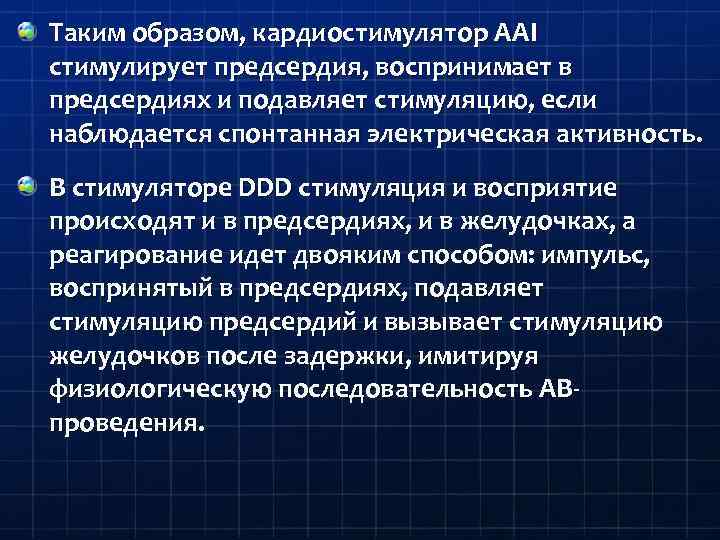 Таким образом, кардиостимулятор AAI стимулирует предсердия, воспринимает в предсердиях и подавляет стимуляцию, если наблюдается