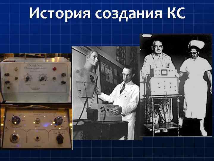 История создания КС 