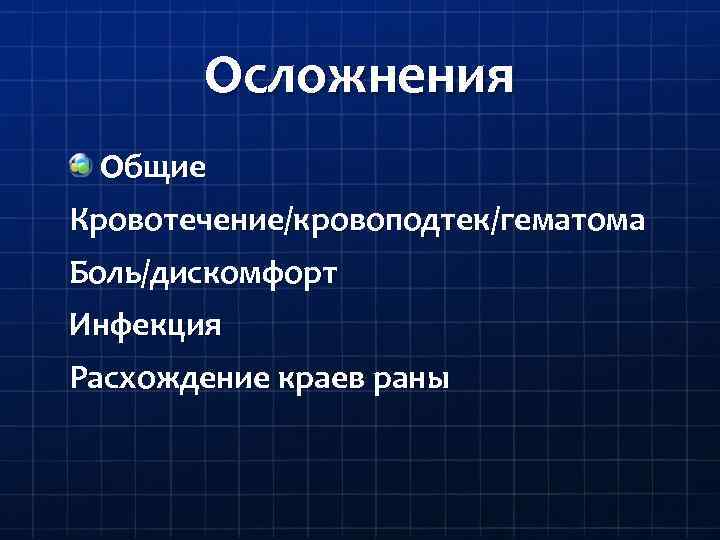Осложнения Общие Кровотечение/кровоподтек/гематома Боль/дискомфорт Инфекция Расхождение краев раны 
