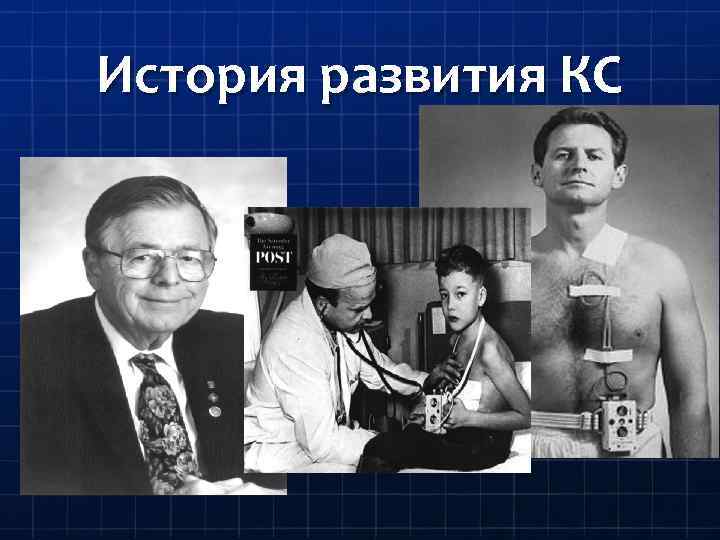 История развития КС 