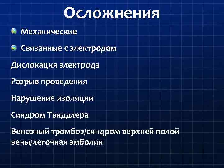 Осложнения Механические Связанные с электродом Дислокация электрода Разрыв проведения Нарушение изоляции Синдром Твиддлера Венозный