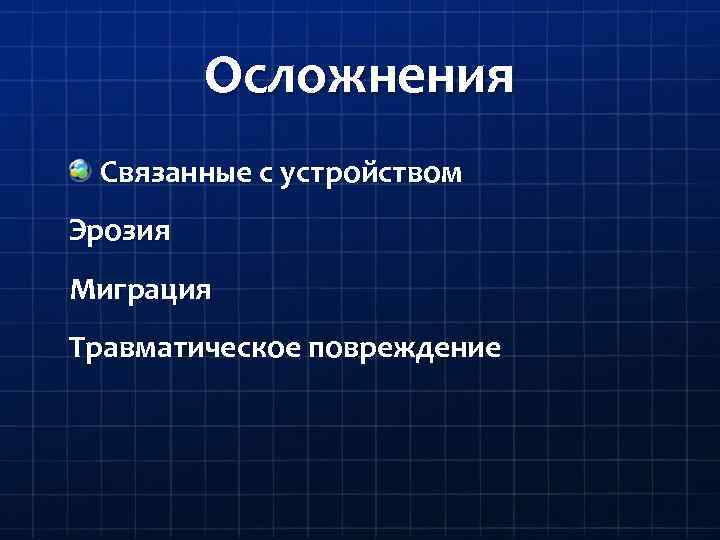 Осложнения Связанные с устройством Эрозия Миграция Травматическое повреждение 