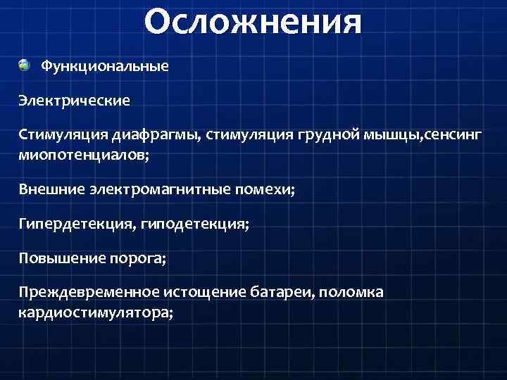 Осложнения Функциональные Электрические Стимуляция диафрагмы, стимуляция грудной мышцы, сенсинг миопотенциалов; Внешние электромагнитные помехи; Гипердетекция,
