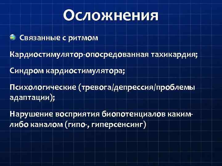 Осложнения Связанные с ритмом Кардиостимулятор-опосредованная тахикардия; Синдром кардиостимулятора; Психологические (тревога/депрессия/проблемы адаптации); Нарушение восприятия биопотенциалов