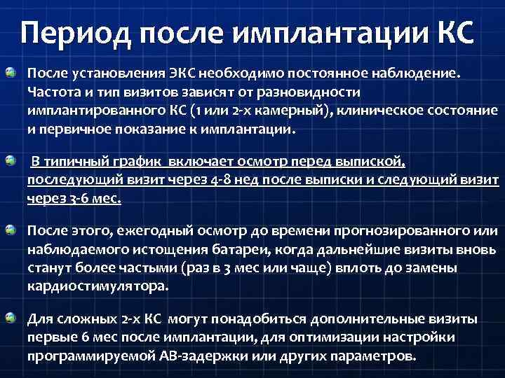 Период после имплантации КС После установления ЭКС необходимо постоянное наблюдение. Частота и тип визитов