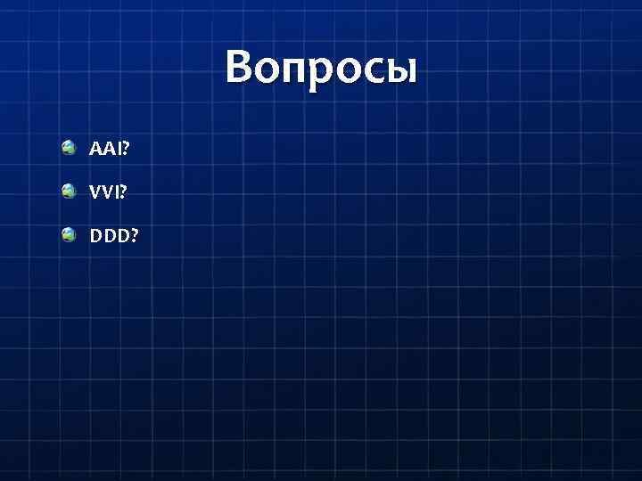Вопросы AAI? VVI? DDD? 