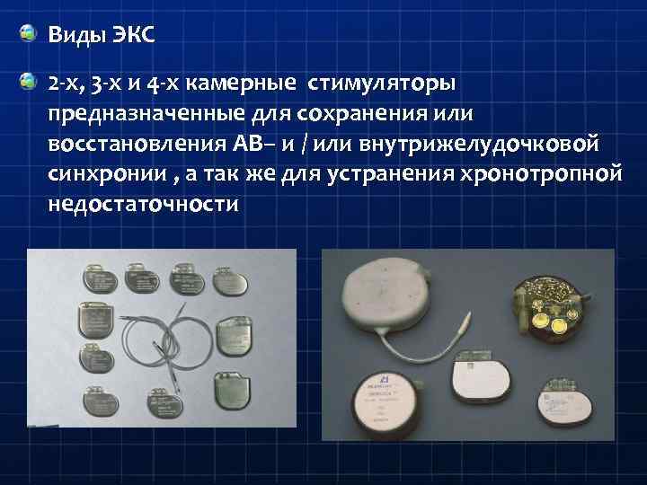Виды ЭКС 2 -х, 3 -х и 4 -х камерные стимуляторы предназначенные для сохранения