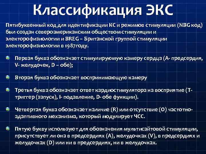 Классификация ЭКС Пятибуквенный код для идентификации КС и режимов стимуляции ( NBG код) был
