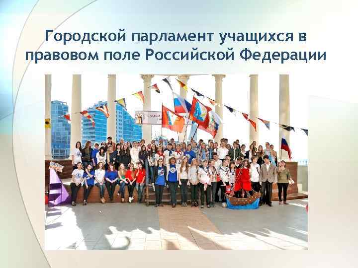 Городской парламент учащихся в правовом поле Российской Федерации 