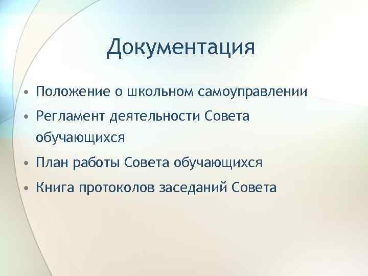 Документация • Положение о школьном самоуправлении • Регламент деятельности Совета обучающихся • План работы