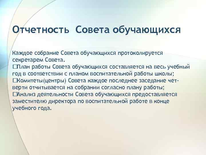 Отчетность Совета обучающихся Каждое собрание Совета обучающихся протоколируется секретарем Совета. План работы Совета обучающихся