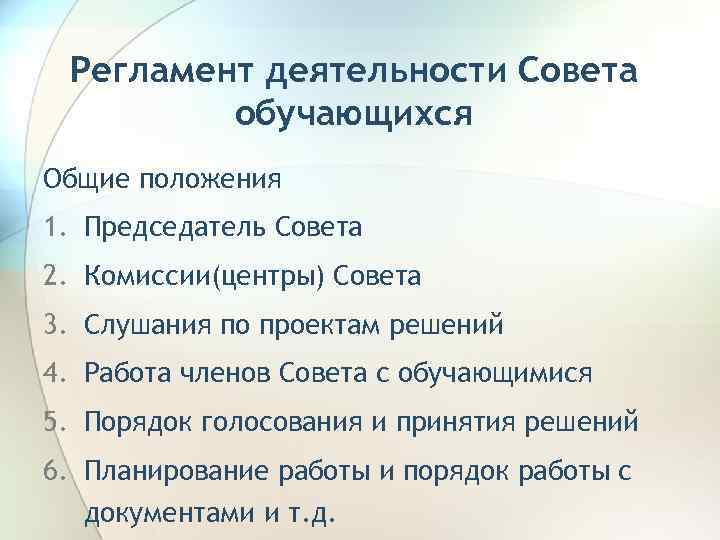 Регламент деятельности Совета обучающихся Общие положения 1. Председатель Совета 2. Комиссии(центры) Совета 3. Слушания