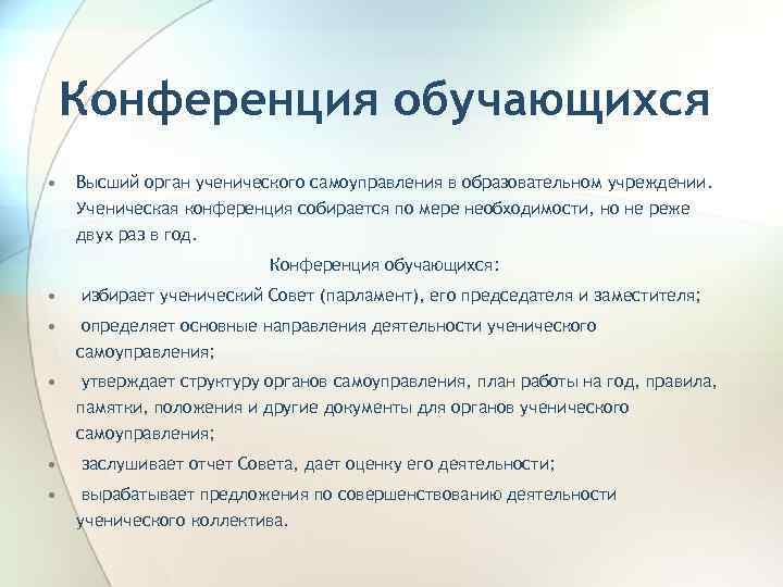 Конференция обучающихся • Высший орган ученического самоуправления в образовательном учреждении. Ученическая конференция собирается по