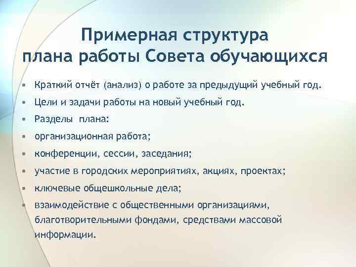 План работы совета обучающихся