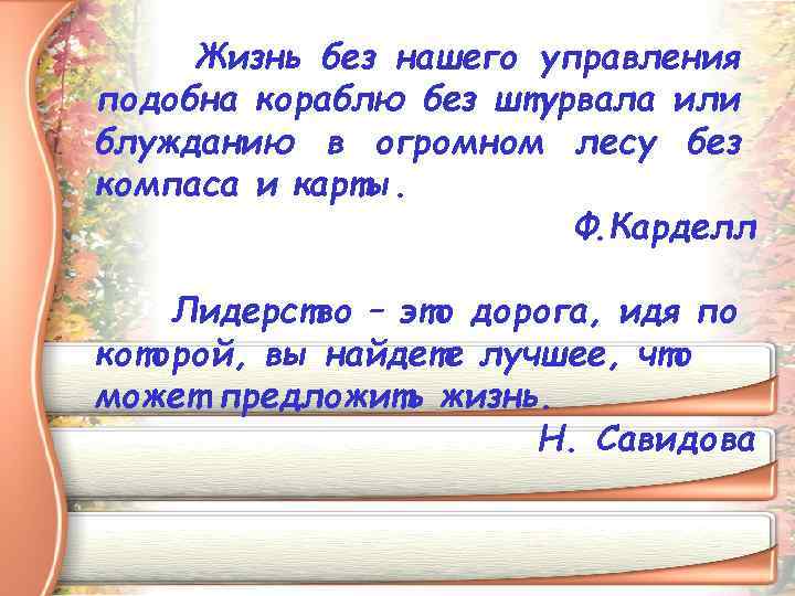 Жизнь без нашего управления подобна кораблю без штурвала или блужданию в огромном лесу без