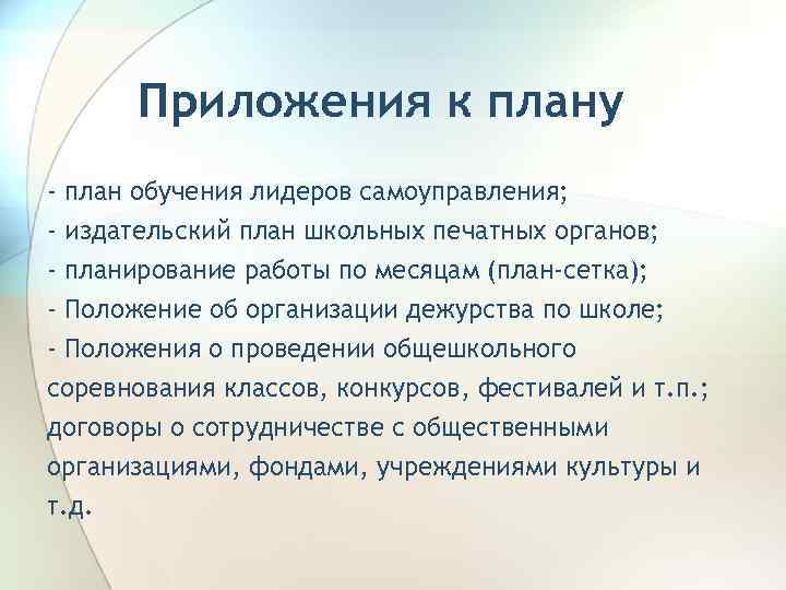 Приложения к плану - план обучения лидеров самоуправления; - издательский план школьных печатных органов;