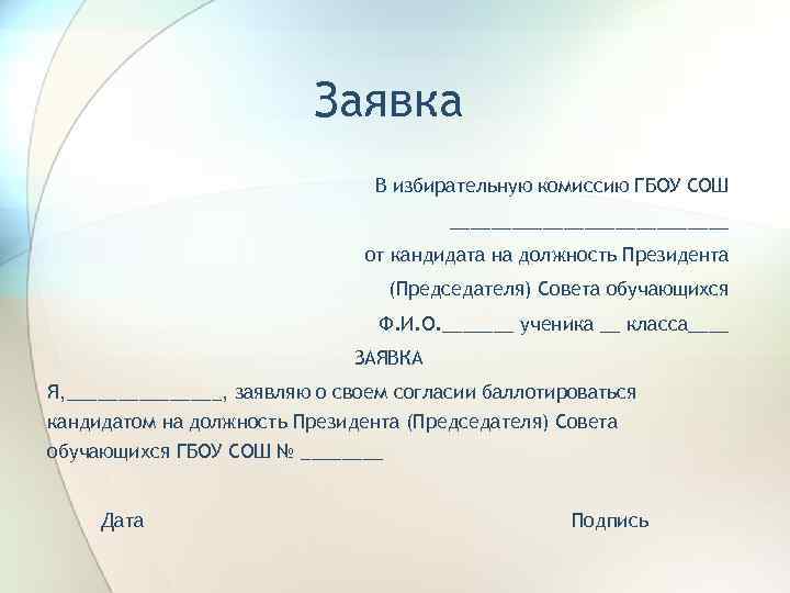 Заявка В избирательную комиссию ГБОУ СОШ ______________ от кандидата на должность Президента (Председателя) Совета