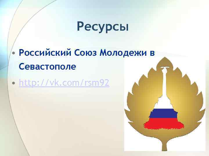 Ресурсы • Российский Союз Молодежи в Севастополе • http: //vk. com/rsm 92 