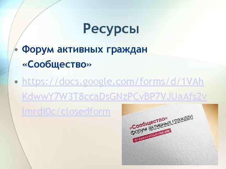 Ресурсы • Форум активных граждан «Сообщество» • https: //docs. google. com/forms/d/1 VAh Kdww. Y