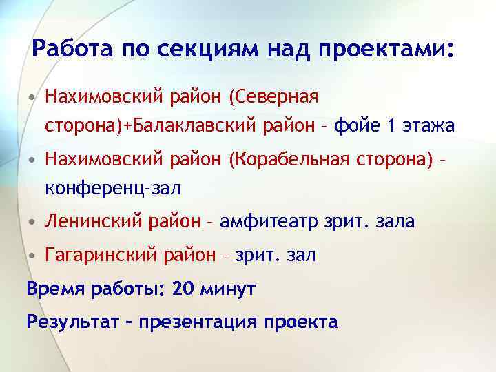 Работа по секциям над проектами: • Нахимовский район (Северная сторона)+Балаклавский район – фойе 1