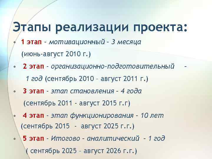 Этапы реализации проекта: • 1 этап – мотивационный – 3 месяца (июнь-август 2010 г.