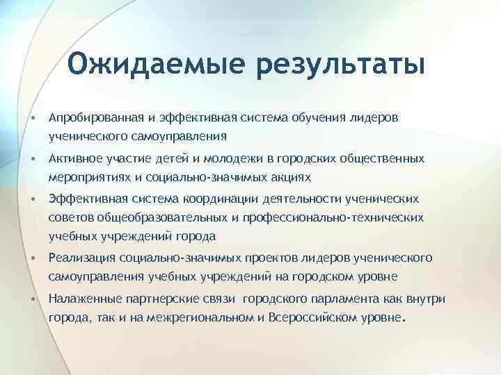 Ожидаемые результаты • Апробированная и эффективная система обучения лидеров ученического самоуправления • Активное участие