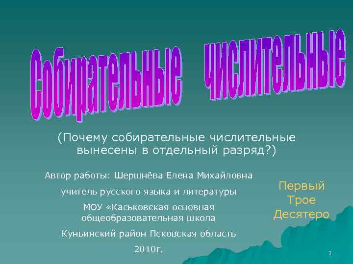 (Почему собирательные числительные вынесены в отдельный разряд? ) Автор работы: Шершнёва Елена Михайловна учитель