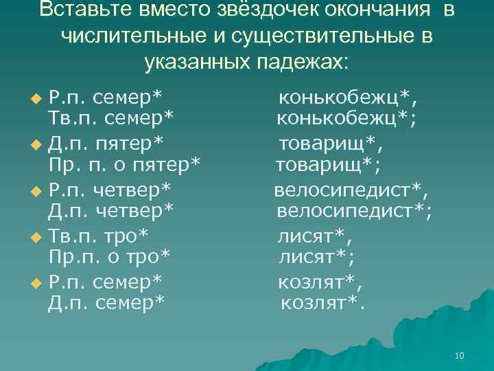 Вставьте вместо звёздочек окончания в числительные и существительные в указанных падежах: Р. п. семер*